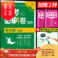 鹏辰正版2021新版高考必刷卷考向卷生物套卷高考模拟试卷汇编生物必刷题生物复习试卷高中高三生物理科一轮总复习