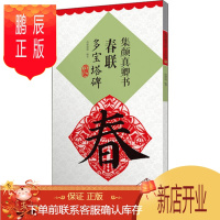 鹏辰正版 集颜真卿书春联多宝塔碑 颜体多宝塔 楷书毛笔字帖 集字创作对联楹联 江西美术