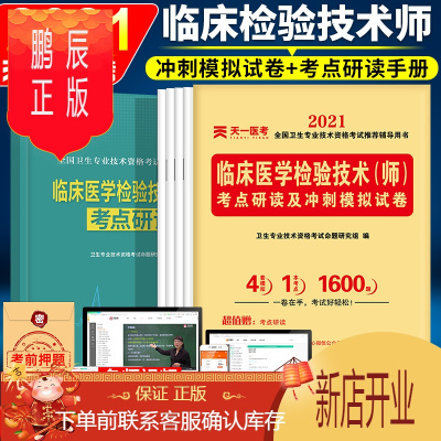 鹏辰正版天一2021检验师2021年临床医学检验技术师模拟试卷2021全国卫生专业技术资格考试医学检验师历年