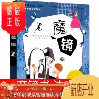 鹏辰正版魔镜书注音版 新蕾一年级二年级三年级四年级小学生课外书阅读书籍国际大奖小说安徒生文学奖 6-7-8-