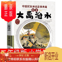 鹏辰正版大禹治水绘本 二年级必读课外书小学生阅读书籍上册下册 中国民族神话故事典藏一年级三年级四年级新蕾非注