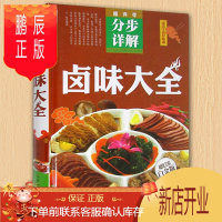 鹏辰正版卤味卤水卤肉卤菜等制作秘方配方 卤味大全分步详解 书籍 学做卤味 卤味教学 菜谱菜单美食食谱营养健康