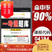 鹏辰正版备考2021自考辅导4184线性代数(经管类)一考通题库自考知识点讲解历年真题同步练习辅导资料041