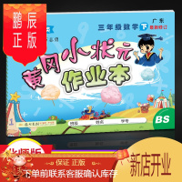 鹏辰正版2021新版黄冈小状元作业本三年级数学下册北师大版BS小学3年课文同步练习册课后作业同步习题复习资料