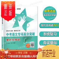 鹏辰正版交大之星中考语文专项高分突破 现代文阅读N1 上海交通大学中考语文阅读专项现代文