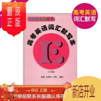 鹏辰正版及时雨英语丛书 高考英语词汇默写本(下册) 书+答案2本