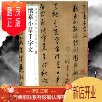鹏辰正版怀素小草千字文书法字帖草书字帖毛笔书法经典碑帖释文译注中华书局书法书籍大全硬币书法字帖毛笔字