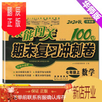 鹏辰正版2020秋新版七年级上册数学试卷华师版68所聚能闯关100分期末复习冲刺卷7年级上学期数学试卷配华东