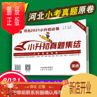 鹏辰正版智慧源1号真题卷河北2021年小升初真题集结三年真题原卷英语 河北版小学六年级升初中数学真题石家庄衡