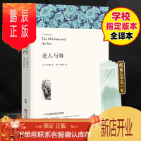 鹏辰正版老人与海原著书籍初中版海明威著中文名著青少版原著初中学生课外推荐阅读书籍书 经典世界名著励志外国