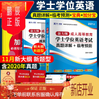 鹏辰正版2021年学士学位英语考试用书历年真题模拟试卷套高等教育指南成考自考专升本广东江苏省广东北京地区四川