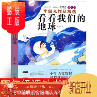 鹏辰正版看看我们的地球四年级李四光课外阅读小学生下册必读穿过地平线小学版课外书穿越地平线书南京人民大学读物浙