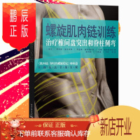 鹏辰正版 螺旋肌肉链训练 治疗椎间盘突出和脊柱侧弯 隋鸿锦 肌肉链脊柱的螺旋稳定腰椎间盘突出症治疗临床操作技