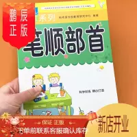 鹏辰正版幼儿描红笔顺部首每日一练轻松入学 笔画笔顺描红本 写字练字帖 幼小衔接天天练 幼儿园中班大班升一年级