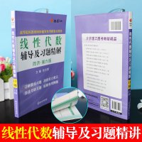 鹏辰正版赠视频燎原高数线性代数辅导讲义及习题精解同济第六版 线性代数同济六版辅导书 教材同步辅导及考研复习用