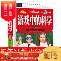 鹏辰正版游戏中的科学三年级小学必读四年级课外书玩转科学知识五年级老师推荐3年级儿童读物海南汕头大学非注音版