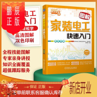 鹏辰正版图解家装电工快速入门 上岗轻松学室内低压电路布线接线直流电交流电弱电电路维修技术电气识图电源开关插座