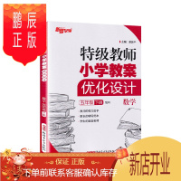 鹏辰正版2019新版 特级教师小学教案优化设计五年级下册 数学 人教版RJ5年级课时同步练习教学攻略教师用书