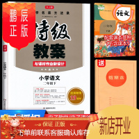 鹏辰正版2021春季 特级教案二年级下册语文 部编人教版 与课时作业新设计 小学2二年级语文下册教师用书 教