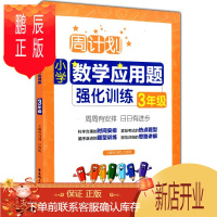 鹏辰正版 周计划 小学数学应周计划小学数学应用题强化训练3年级/三年级 华东理工大学