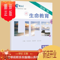 鹏辰正版新生命教育?抗疫版 中学段初中教材朱永新冯建军袁卫星新教育新生命教育研究所心理卫生与心理辅导疫情预防