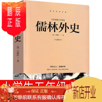 鹏辰正版儒林外史小学生版五年级必读课外书清 吴敬梓著下册青少版四五青少年版白话文版学生版原著初中生典藏九年级