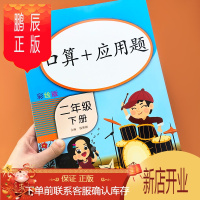 鹏辰正版二年级下册数学口算加应用题同步练习册教材配套计算题专项强化训练作业本练习与测试题人教版加减乘除混合运