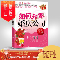 鹏辰正版 如何开家婚庆公司 婚庆公司 婚庆公司开店法则生财之道 婚庆主持词方案策划 婚礼策划书籍 婚庆公司教