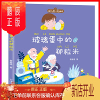 鹏辰正版玻璃蛋中的那粒米 名家经典注音版单本 拼音王国全套 一年级阅读课外书必读老师推荐小学生故事书籍6-1