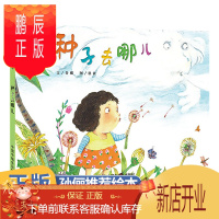 鹏辰正版孙俪推荐绘本 种子去哪儿绘本精装儿童时代图画书种子去哪里早教启蒙认知图画书读物0-3-6周岁绘本阅读