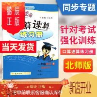 鹏辰正版北师大版 2021年春黄冈小状元口算速算练习册一年级数学下册BS版 小学生1年级数学同步口算训练 口