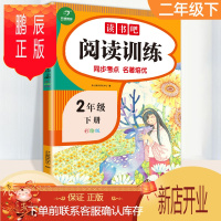 鹏辰正版2021新版 快乐读书吧二年级下册阅读训练通用版小学2下语文教材课外必读书目全套练习册小学生同步考点