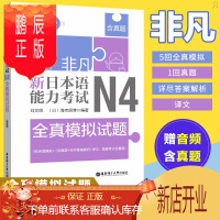 鹏辰正版 非凡.新日本语能力考试.N4全真模拟试题(赠音频) 日语考试 刘文照 文字 真题演练 日语入门 词