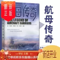 鹏辰正版航母传奇书 由航母主宰的大规模的大海战聚焦世界航母前世今生航母背后趣闻 航空母青少年课外科普读物一二