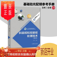 鹏辰正版斜弱视和双眼视处理技术 第2版第二版 吕帆 斜视 诊疗 弱视 视觉功能书籍 验光师 配镜师 培训教材