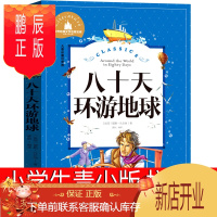 鹏辰正版八十天环游地球注音版凡尔纳著小学生版环游世界80天拼音版三年级四年级一二年级课必读课外书青少年科幻小