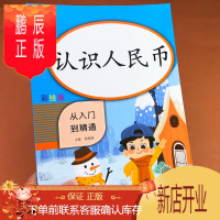 鹏辰正版一年级下册教材同步专项训练认识人民币练习册数学思维训练小学生一年级钱币换算学习元角分练习题册口算速算