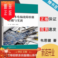 鹏辰正版 笔记本电脑故障检修基础与实训 韦思健 申建国 高等教育出版社