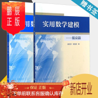 鹏辰正版 高教版 实用数学建模 基础篇+提高篇 共2册 姜启源 谢金星 数学建模竞赛培训教材书籍