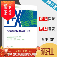 鹏辰正版 5G移动网络运维 中级 刘宇 张宇 高等教育出版社 1+X职业技能等级证书配套教材