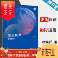 鹏辰正版 信息技术 基础模块 上册 徐维祥 高等教育出版社
