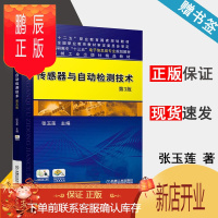 鹏辰正版 传感器与自动检测技术 第3版 第三版 张玉莲 机械工业出版社 十二五职业教育国家规定教材