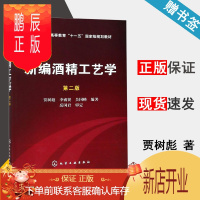 鹏辰正版 新编酒精工艺学 第二版 第2版 贾树彪 李盛贤 化学工业出版社 普通高等教育十一五规划教材