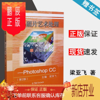 鹏辰正版 数码照片艺术处理 第2版 第二版 梁亚飞 高等教育出版社 计算机平面设计专业
