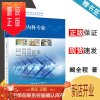 鹏辰正版 神经内科专业 阚全程 马金昌 人民卫生出版社 全国临床药师规范化培训系列教材