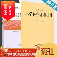 鹏辰正版 2017版 义务教育 小学科学课程标准+解读 教育部制定 小学课程标准 共2本