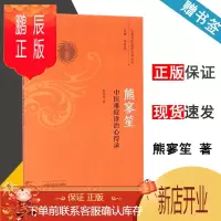 鹏辰正版 熊廖笙中医难症诊治心得录 熊寥笙 巴蜀名医遗珍系列丛书 中国中医药出版社