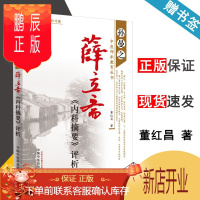 鹏辰正版 薛立斋内科摘要评析 董红昌 孙曼之中医师承教育丛书 中国中医药出版社