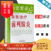 鹏辰正版 自我治疗前列腺炎 柳青 张冰梅 求医更要求己丛书 中国中医药出版社