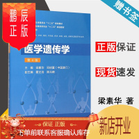 鹏辰正版 医学遗传学 第四版 第4版 梁素华 邓初夏 人民卫生出版社 卫生和计划生育委员会十二五规划教材